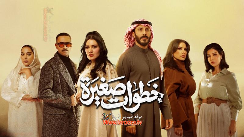 خطوات صغيرة