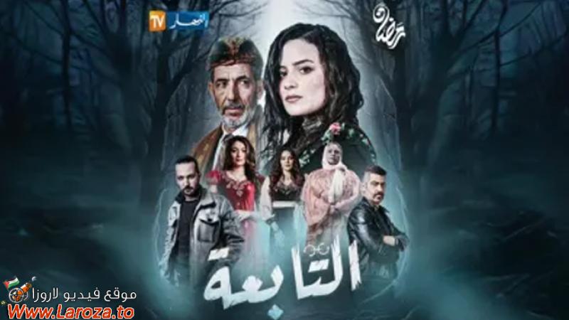 التابعة