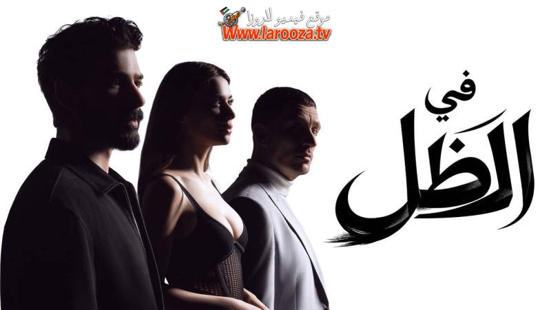 في الظل مدبلج
