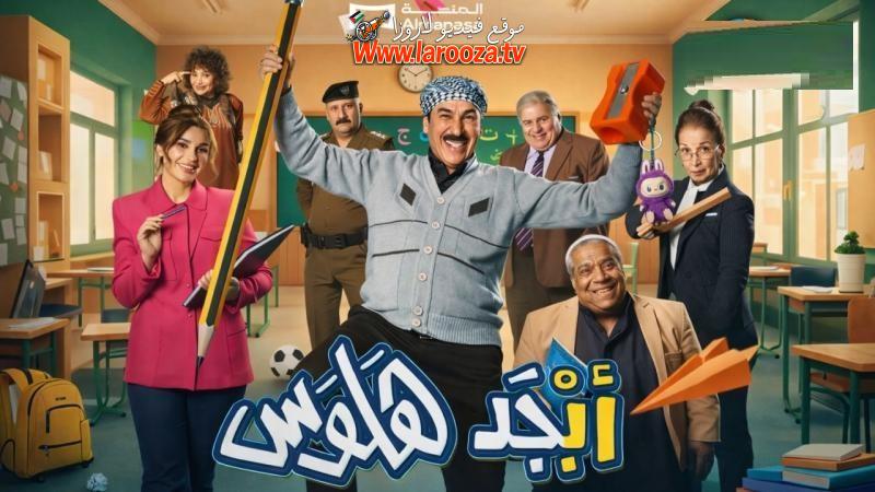 ابجد هلوس 2