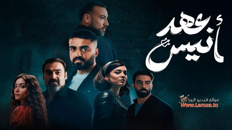 عهد انيس